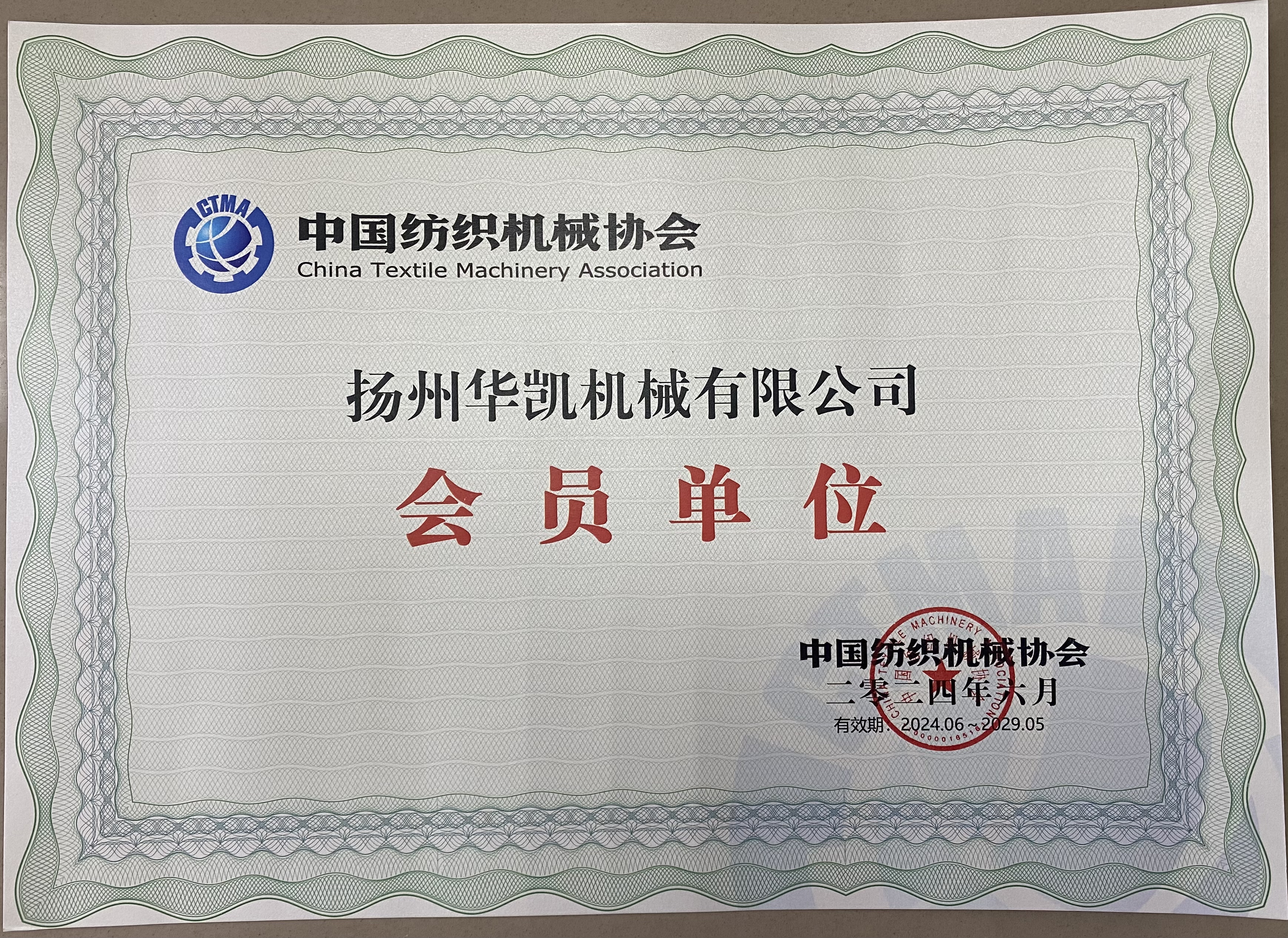 China Textile Machinery Association member certificate — Huakai Nonwoven