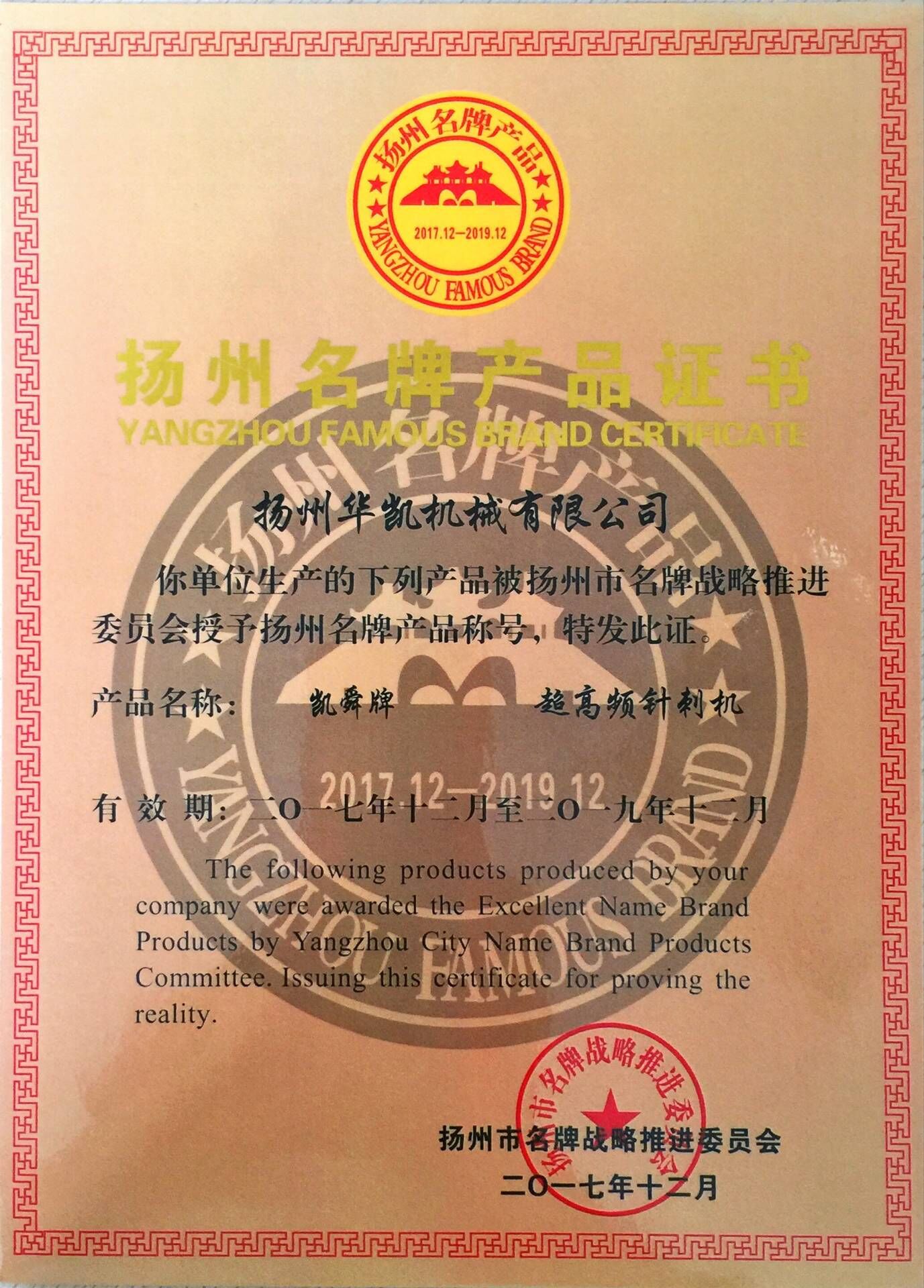 Yangzhou Famous Brand certificate — Huakai Nonwoven